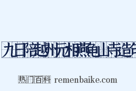 九日陪越州元相燕龟山寺造句是什么意思的图片